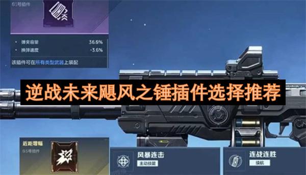 逆战未来飓风之锤插件选择推荐