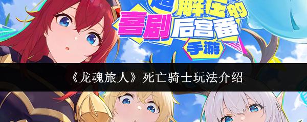 龙魂旅人 死亡骑士玩法介绍