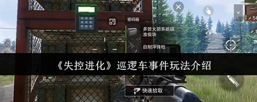 失控进化巡逻车事件怎么玩 失控进化巡逻车事件玩法攻略