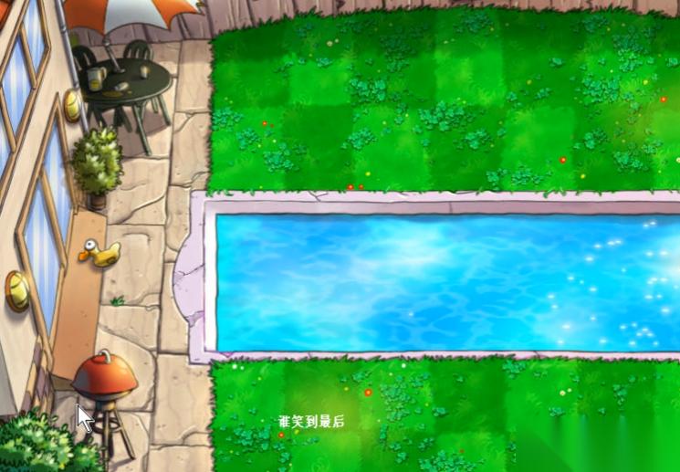 植物大战僵尸笑到最后怎么玩