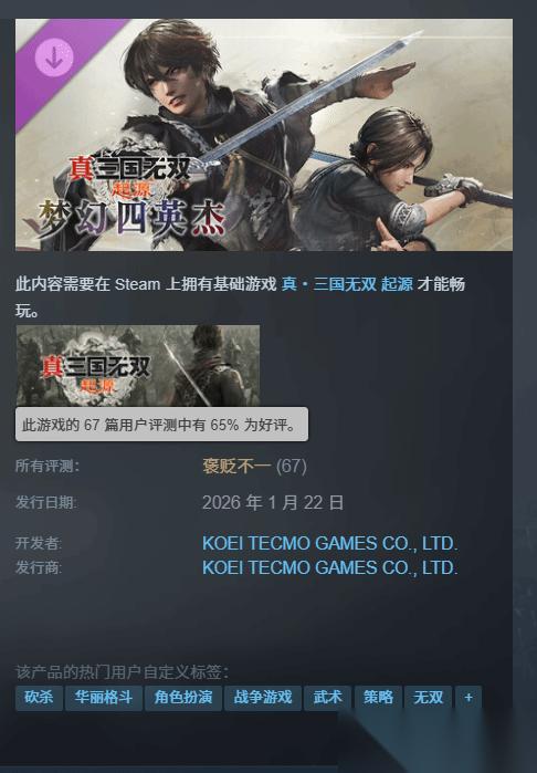 真三国无双 起源DLC梦幻四英杰上线遇冷，内容缩水遭玩家诟病