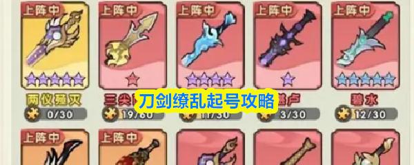 刀剑缭乱起号攻略