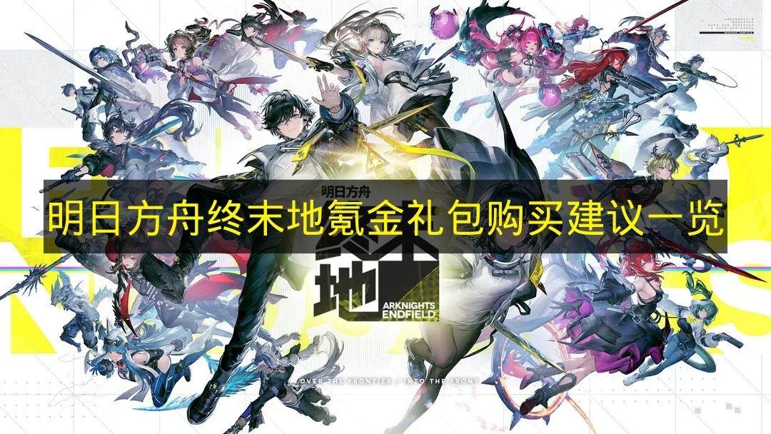 明日方舟终末地 氪金礼包购买建议一览