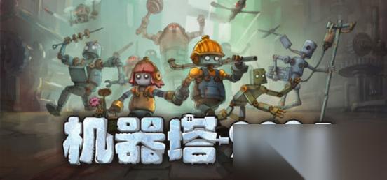 一颗螺丝决定卡住时代的转动，Steam国产肉鸽新游定档