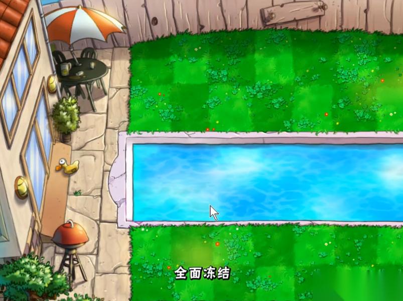 植物大战僵尸全面冻结怎么过