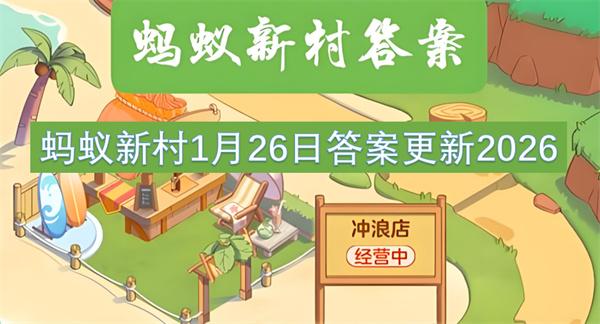 蚂蚁新村1月26日答案更新2026