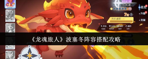 龙魂旅人 波塞冬阵容搭配攻略