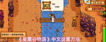 星露谷物语如何设置中文