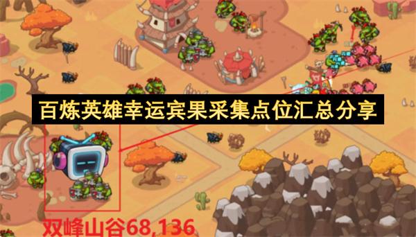 百炼英雄幸运宾果采集点位汇总分享
