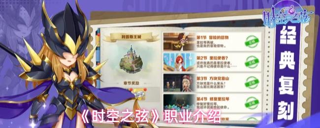 时空之弦 职业介绍
