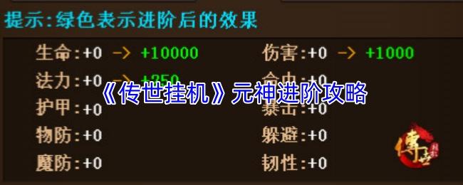 传世挂机 元神进阶攻略