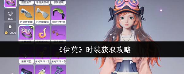 伊莫 时装获取攻略