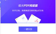 极光PDF阅读器怎么安装