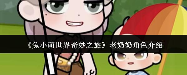 兔小萌世界奇妙之旅 老奶奶角色介绍