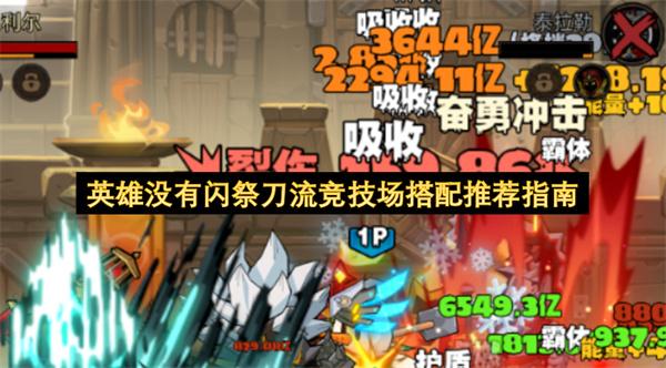 英雄没有闪祭刀流竞技场搭配推荐指南