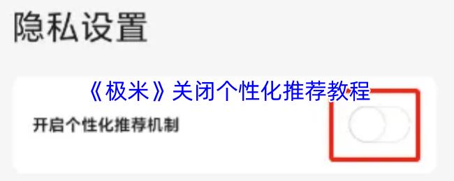 极米 关闭个性化推荐教程