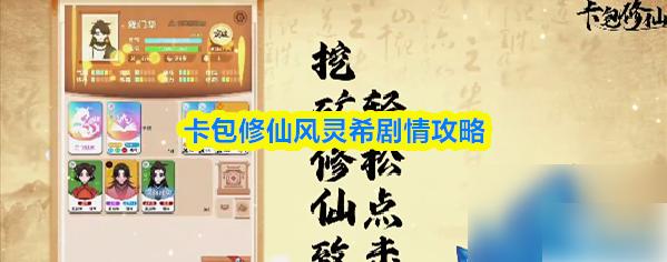 卡包修仙风灵希剧情怎么完成 卡包修仙风灵希剧情攻略