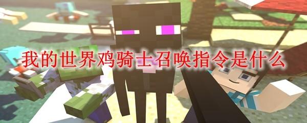 我的世界鸡骑士召唤指令是什么