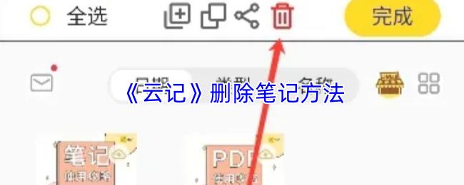 云记 删除笔记方法