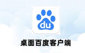 百度客户端怎么改成电脑版 百度客户端改成电脑版的方法
