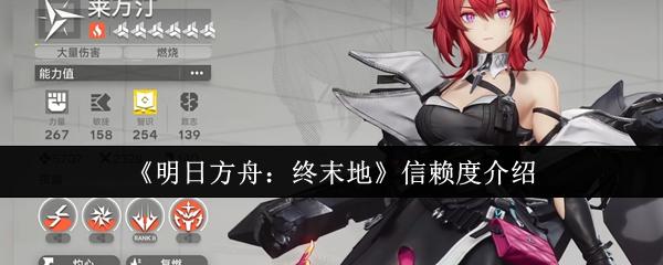 明日方舟：终末地 信赖度介绍