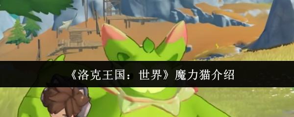 洛克王国：世界 魔力猫介绍