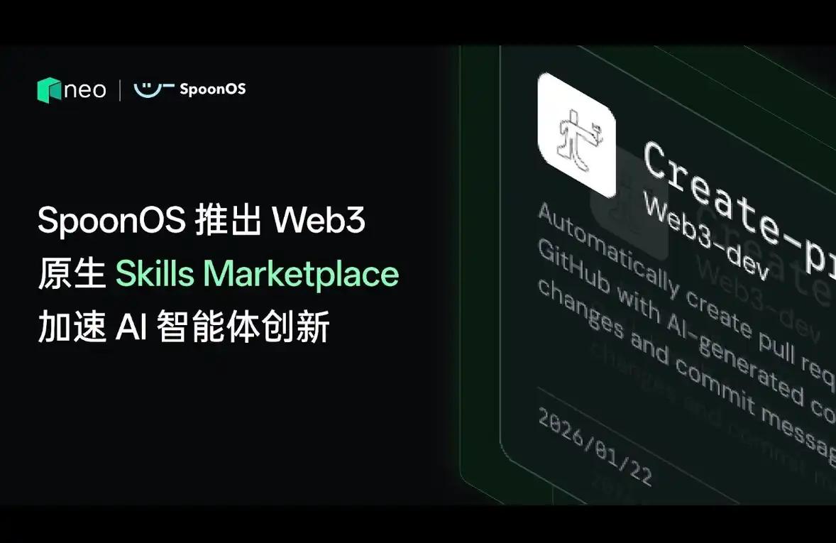 SpoonOS推出Web3原生Skills Marketplace，加速AI智能体创新