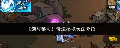 剑与黎明奇遇秘境玩法介绍 奇遇秘境玩法攻略大全