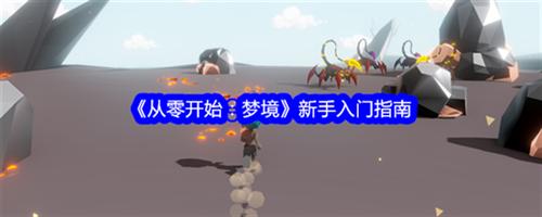 从零开始梦境新手怎么玩 从零开始梦境新手入门攻略大全