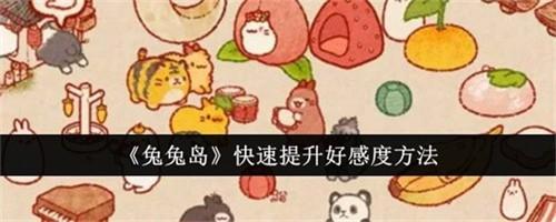 兔兔岛好感度如何提高 兔兔岛好感度提高方法汇总