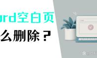 Word怎么删除空白页