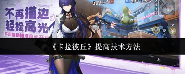 卡拉彼丘怎么提高技术 卡拉彼丘提高技术方法