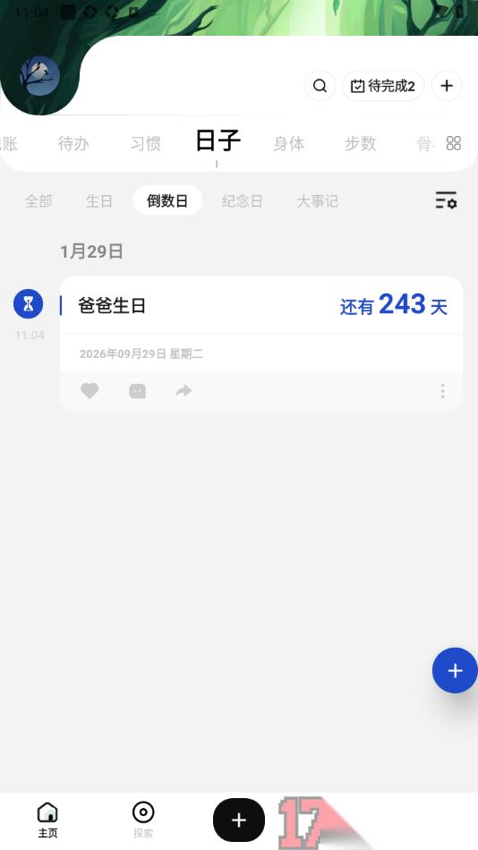 探记手机版添加倒数日的方法