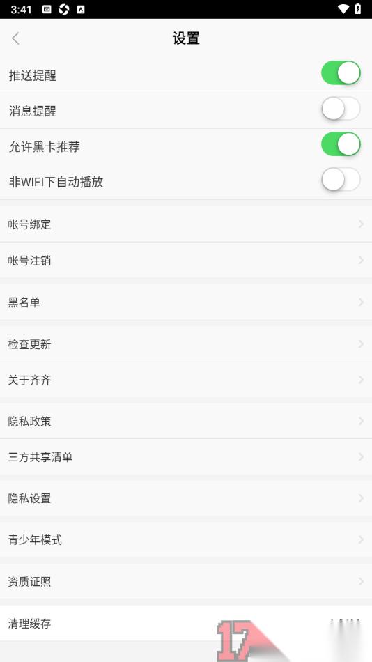 齐齐直播手机版设置允许接收推送提醒的方法
