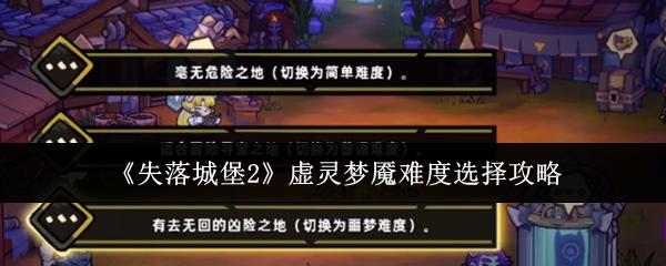 失落城堡2 虚灵梦魇难度选择攻略