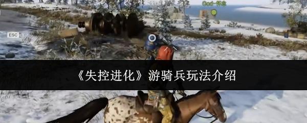 失控进化 游骑兵玩法介绍