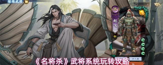 名将杀 武将系统玩转攻略