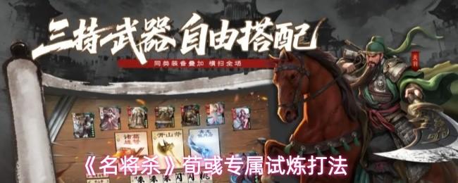 名将杀 荀彧专属试炼打法