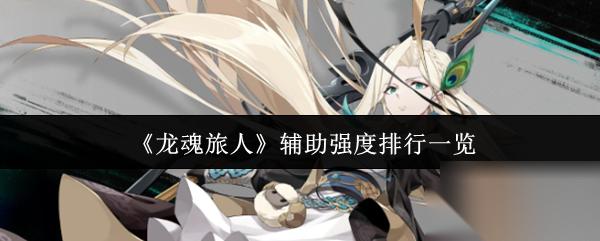 龙魂旅人 辅助强度排行介绍