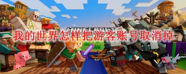 我的世界怎样把游客账号取消掉