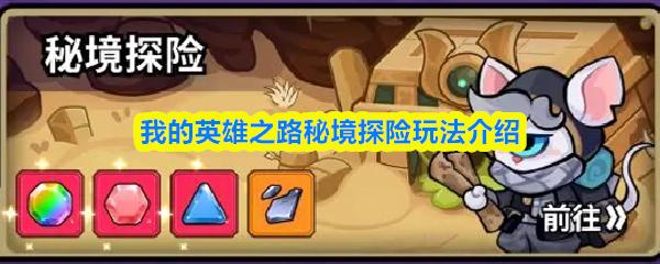 我的英雄之路秘境探险玩法介绍