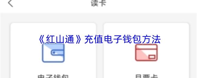 红山通 充值电子钱包方法