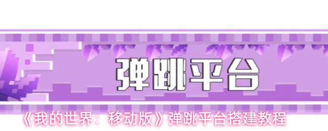 我的世界：移动版 弹跳平台搭建教程