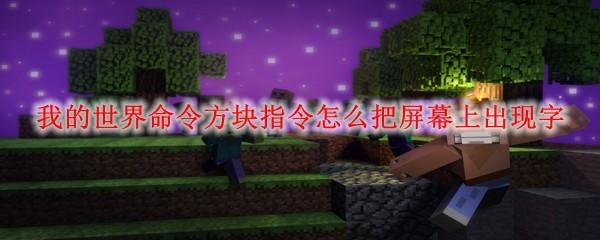 我的世界命令方块指令怎么把屏幕上出现字
