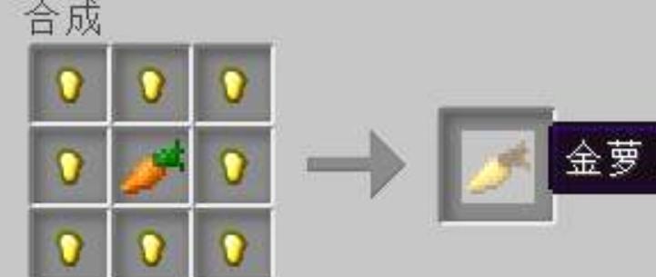 我的世界金胡萝卜有什么用法,金胡萝卜用什么做的