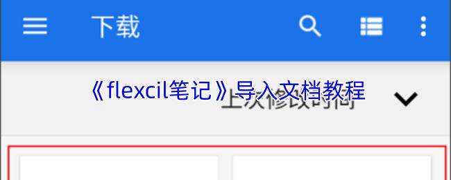 flexcil笔记 导入文档教程