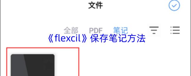 flexcil 保存笔记方法