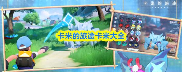 卡米的旅途卡米大全