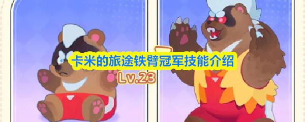 卡米的旅途铁臂冠军技能介绍