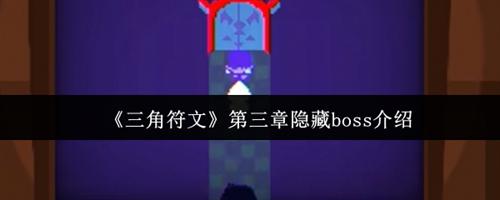 三角符文第三章隐藏boss怎么打 三角符文第三章隐藏boss攻略